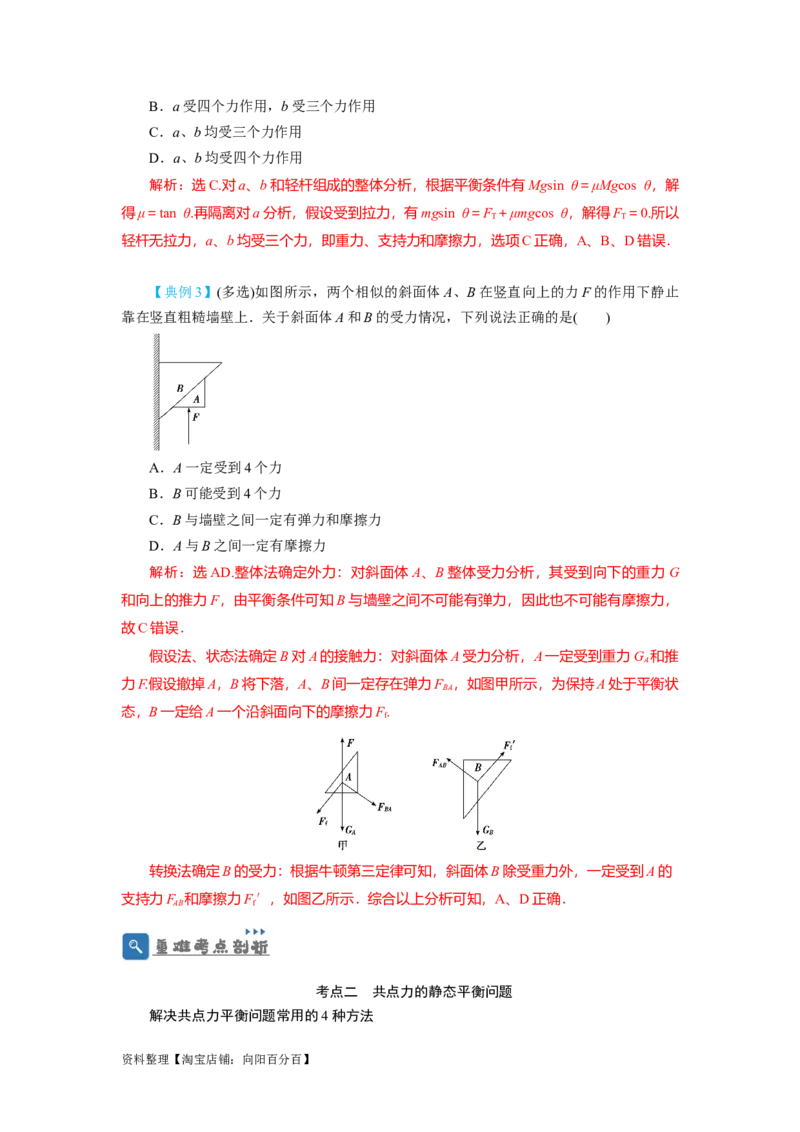 第7讲受力分析　共点力的平衡（解析版）_04高考物理_新高考复习资料_2024新高考复习资料_一轮复习资料_完划重点2024年高考一轮复习精细讲义