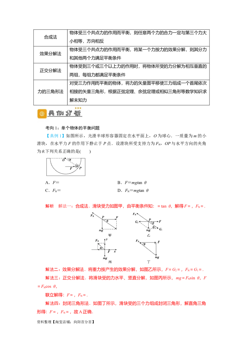 第7讲受力分析　共点力的平衡（解析版）_04高考物理_新高考复习资料_2024新高考复习资料_一轮复习资料_完划重点2024年高考一轮复习精细讲义