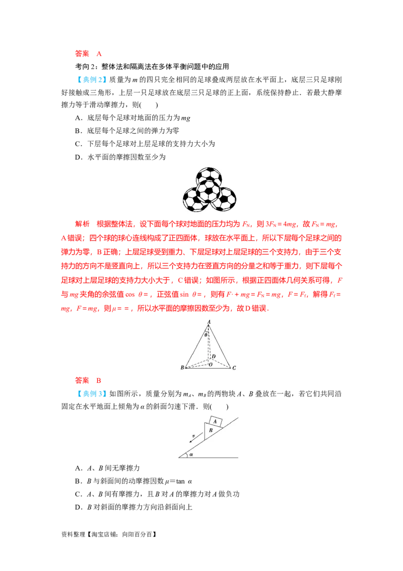 第7讲受力分析　共点力的平衡（解析版）_04高考物理_新高考复习资料_2024新高考复习资料_一轮复习资料_完划重点2024年高考一轮复习精细讲义