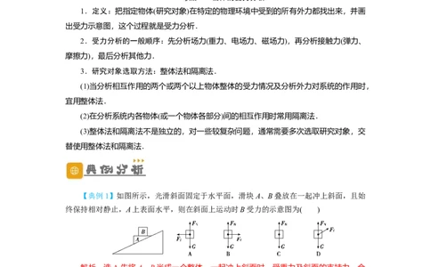 第7讲受力分析　共点力的平衡（解析版）_04高考物理_新高考复习资料_2024新高考复习资料_一轮复习资料_完划重点2024年高考一轮复习精细讲义