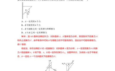第7讲受力分析　共点力的平衡（解析版）_04高考物理_新高考复习资料_2024新高考复习资料_一轮复习资料_完划重点2024年高考一轮复习精细讲义