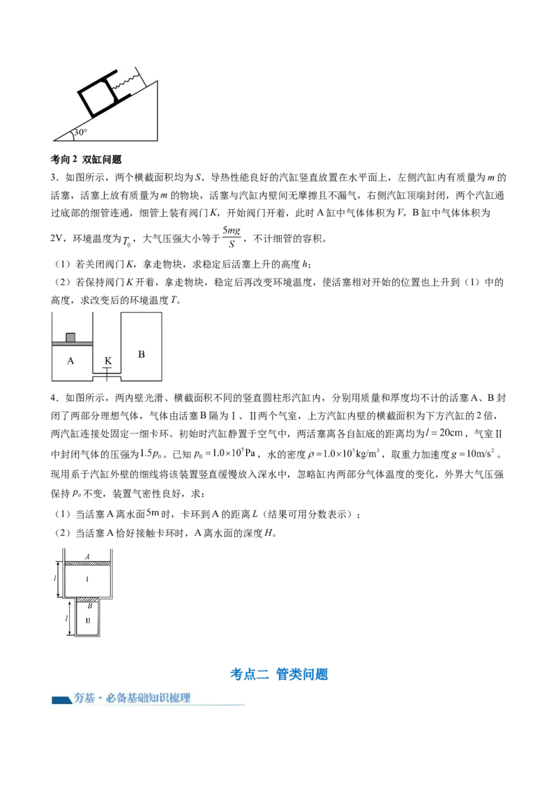第68讲气体实验定律的综合应用（讲义）（原卷版）_04高考物理_新高考复习资料_2024新高考复习资料_一轮复习资料_2024年高考物理一轮复习讲练测（讲义+练习+课件）（新高考）_讲义+练习