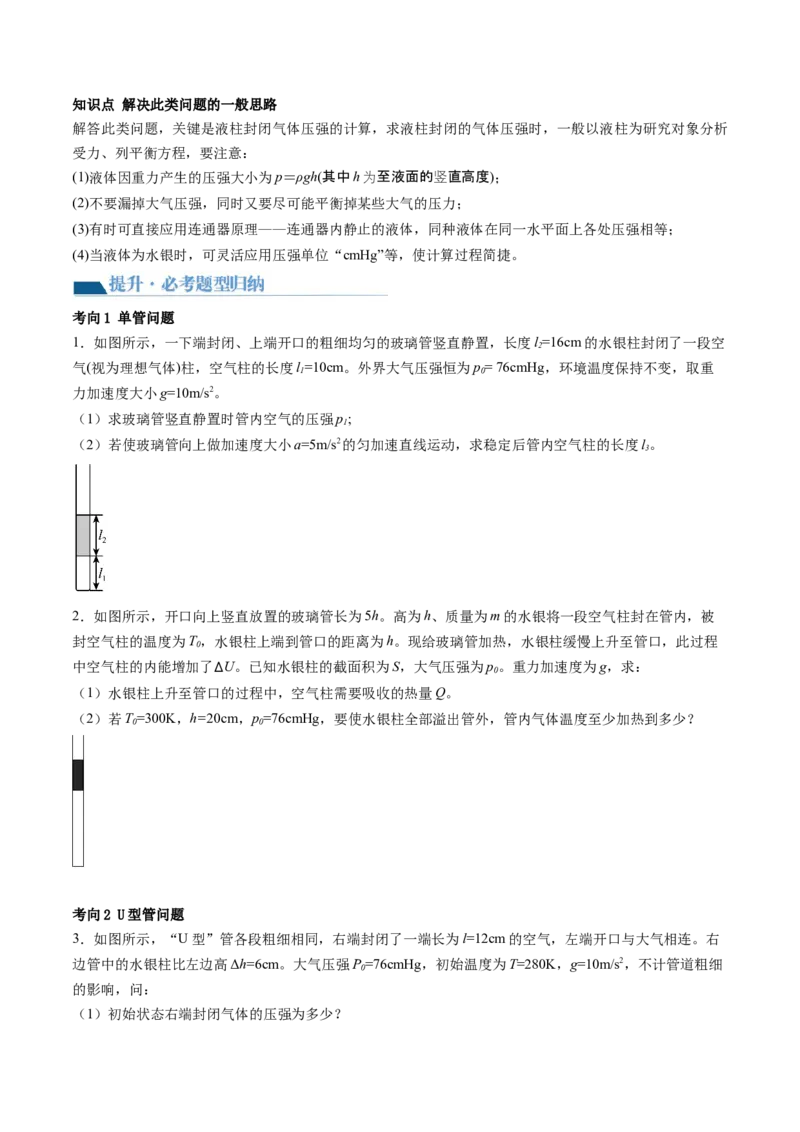 第68讲气体实验定律的综合应用（讲义）（原卷版）_04高考物理_新高考复习资料_2024新高考复习资料_一轮复习资料_2024年高考物理一轮复习讲练测（讲义+练习+课件）（新高考）_讲义+练习