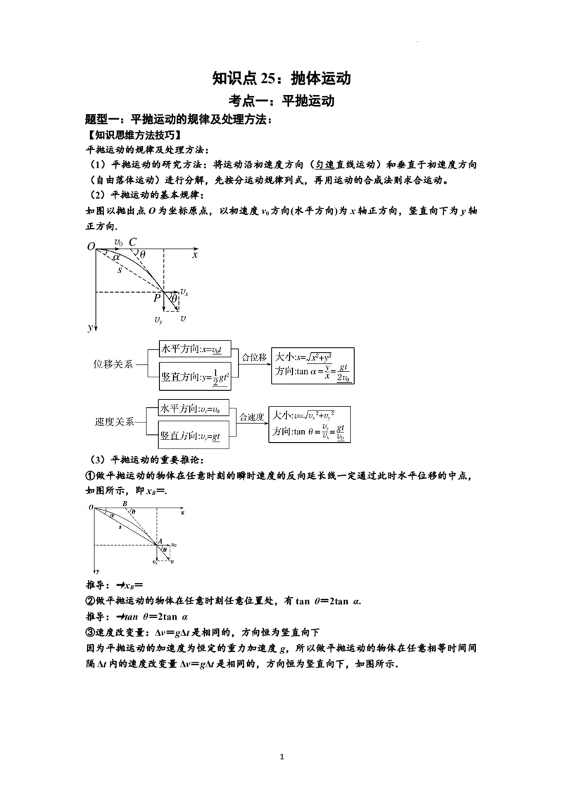 知识点25：抛体运动（提高解析版）_04高考物理_新高考复习资料_2024新高考复习资料_一轮复习资料_提高版2024届高考物理一轮复习讲义及对应练习_知识点25：抛体运动提高版