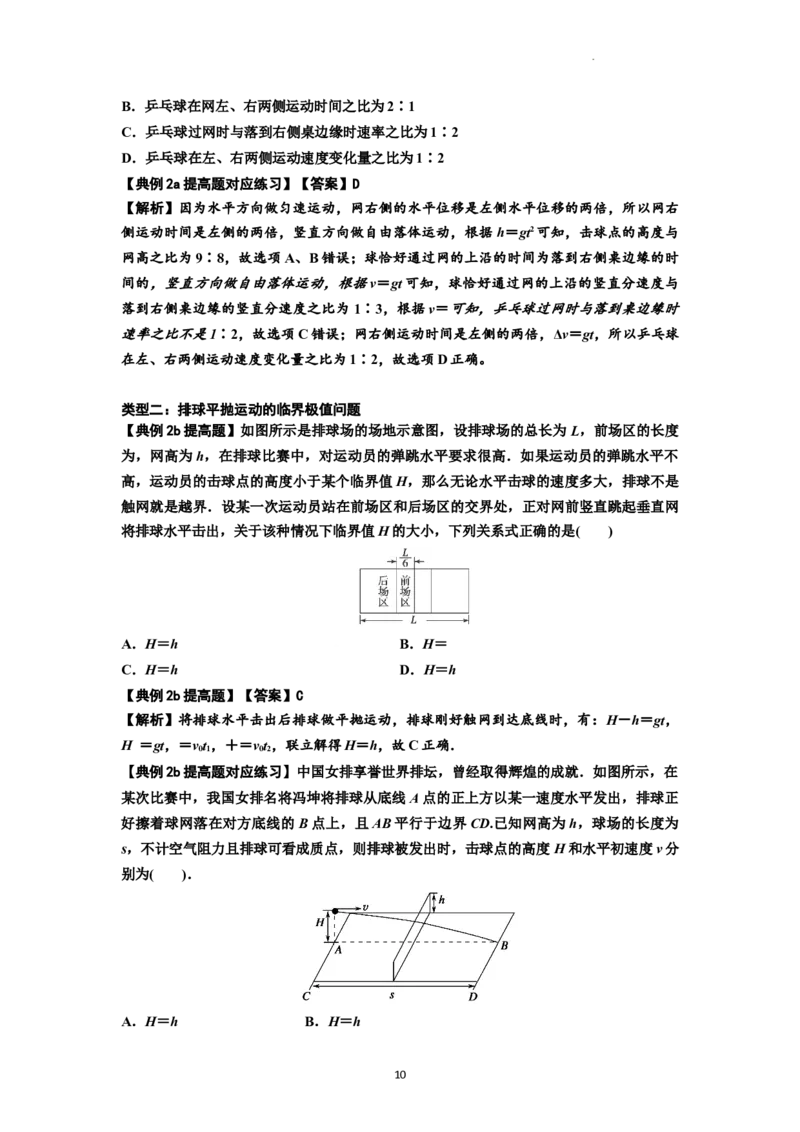 知识点25：抛体运动（提高解析版）_04高考物理_新高考复习资料_2024新高考复习资料_一轮复习资料_提高版2024届高考物理一轮复习讲义及对应练习_知识点25：抛体运动提高版