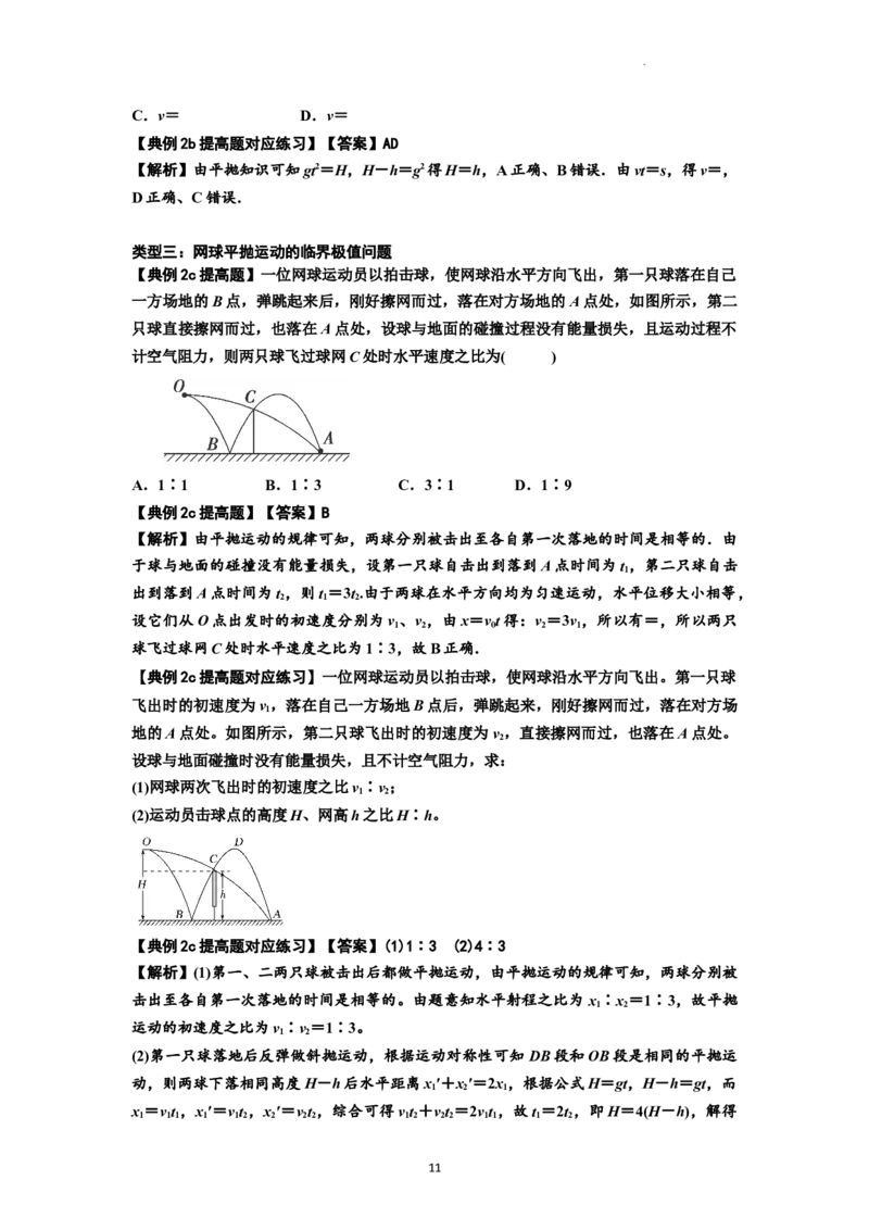 知识点25：抛体运动（提高解析版）_04高考物理_新高考复习资料_2024新高考复习资料_一轮复习资料_提高版2024届高考物理一轮复习讲义及对应练习_知识点25：抛体运动提高版