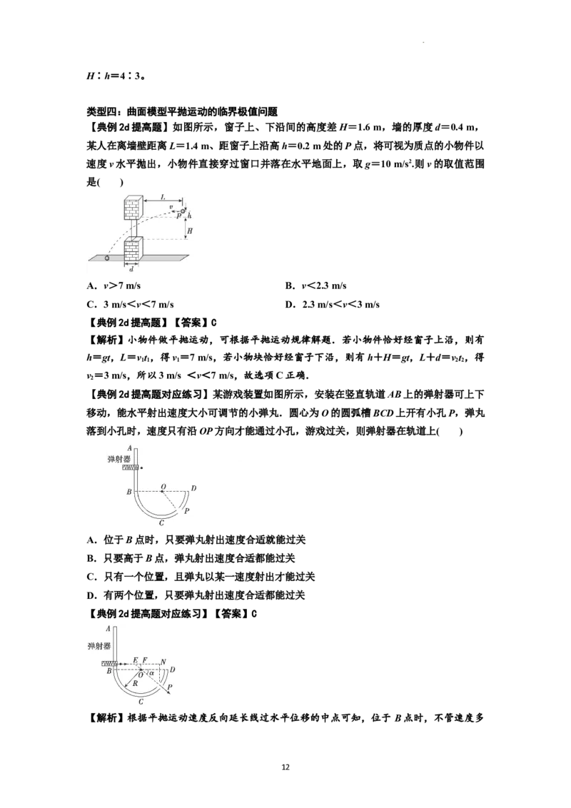 知识点25：抛体运动（提高解析版）_04高考物理_新高考复习资料_2024新高考复习资料_一轮复习资料_提高版2024届高考物理一轮复习讲义及对应练习_知识点25：抛体运动提高版