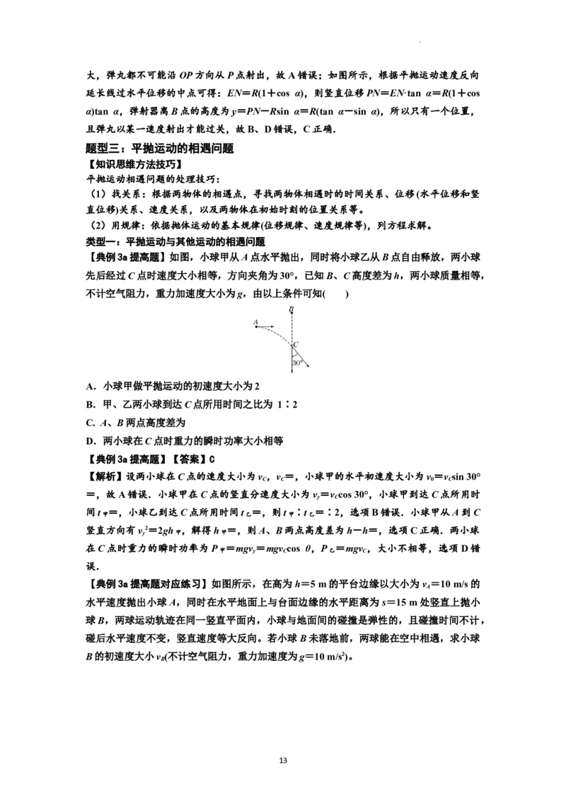 知识点25：抛体运动（提高解析版）_04高考物理_新高考复习资料_2024新高考复习资料_一轮复习资料_提高版2024届高考物理一轮复习讲义及对应练习_知识点25：抛体运动提高版