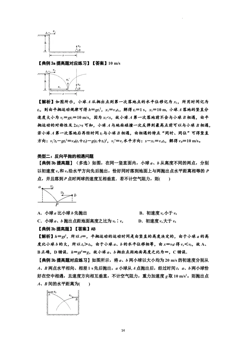 知识点25：抛体运动（提高解析版）_04高考物理_新高考复习资料_2024新高考复习资料_一轮复习资料_提高版2024届高考物理一轮复习讲义及对应练习_知识点25：抛体运动提高版