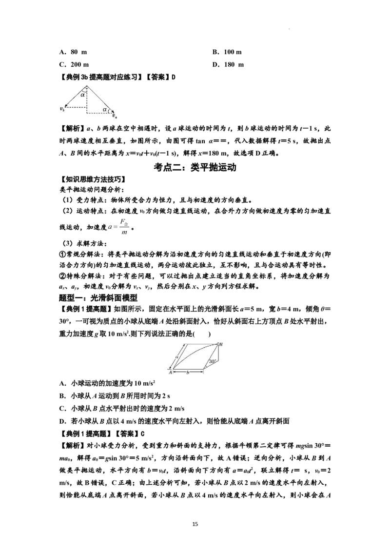 知识点25：抛体运动（提高解析版）_04高考物理_新高考复习资料_2024新高考复习资料_一轮复习资料_提高版2024届高考物理一轮复习讲义及对应练习_知识点25：抛体运动提高版