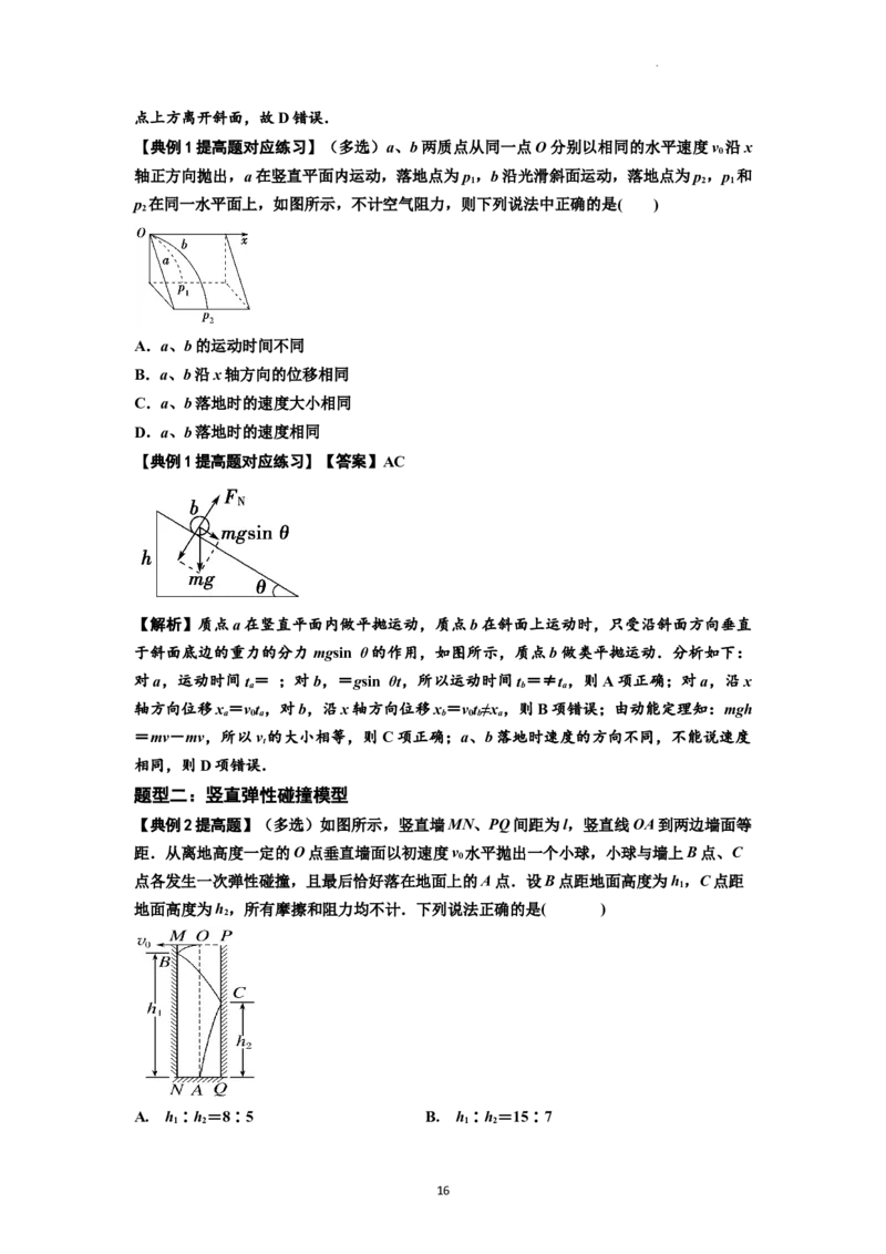 知识点25：抛体运动（提高解析版）_04高考物理_新高考复习资料_2024新高考复习资料_一轮复习资料_提高版2024届高考物理一轮复习讲义及对应练习_知识点25：抛体运动提高版