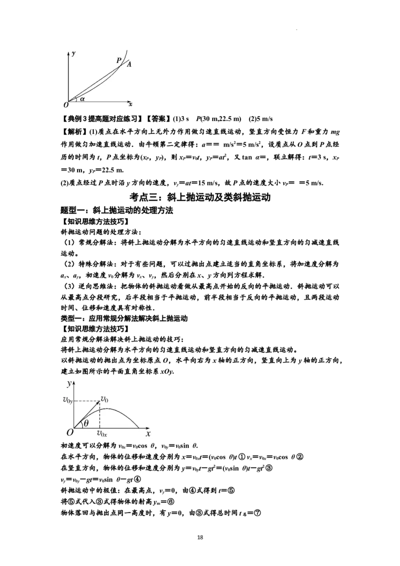 知识点25：抛体运动（提高解析版）_04高考物理_新高考复习资料_2024新高考复习资料_一轮复习资料_提高版2024届高考物理一轮复习讲义及对应练习_知识点25：抛体运动提高版
