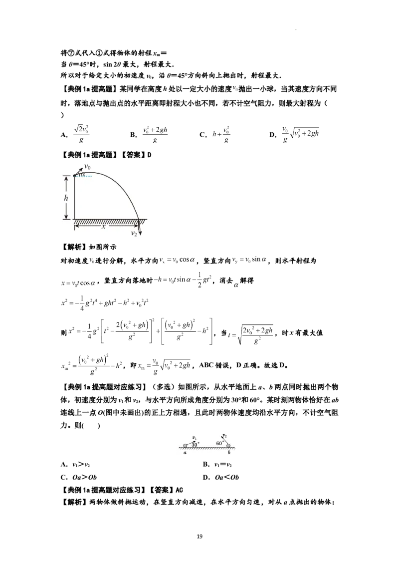 知识点25：抛体运动（提高解析版）_04高考物理_新高考复习资料_2024新高考复习资料_一轮复习资料_提高版2024届高考物理一轮复习讲义及对应练习_知识点25：抛体运动提高版