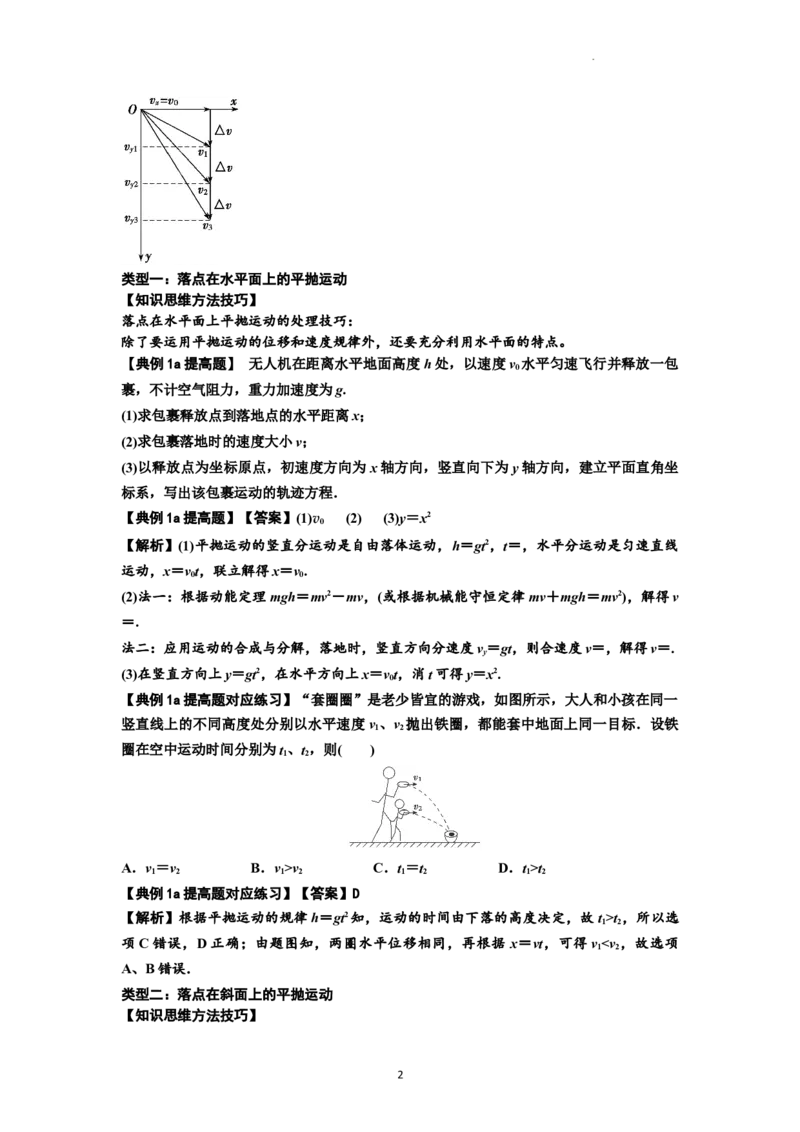 知识点25：抛体运动（提高解析版）_04高考物理_新高考复习资料_2024新高考复习资料_一轮复习资料_提高版2024届高考物理一轮复习讲义及对应练习_知识点25：抛体运动提高版