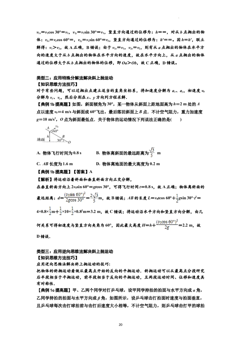 知识点25：抛体运动（提高解析版）_04高考物理_新高考复习资料_2024新高考复习资料_一轮复习资料_提高版2024届高考物理一轮复习讲义及对应练习_知识点25：抛体运动提高版