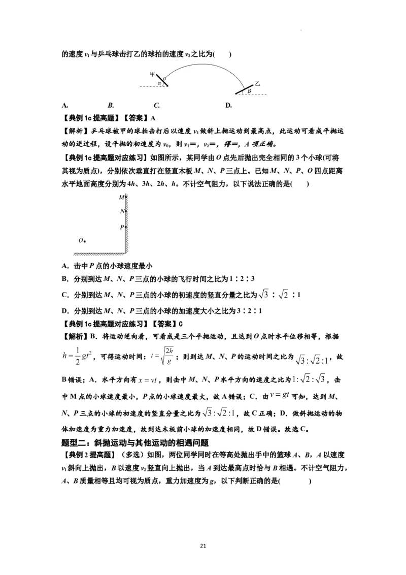 知识点25：抛体运动（提高解析版）_04高考物理_新高考复习资料_2024新高考复习资料_一轮复习资料_提高版2024届高考物理一轮复习讲义及对应练习_知识点25：抛体运动提高版