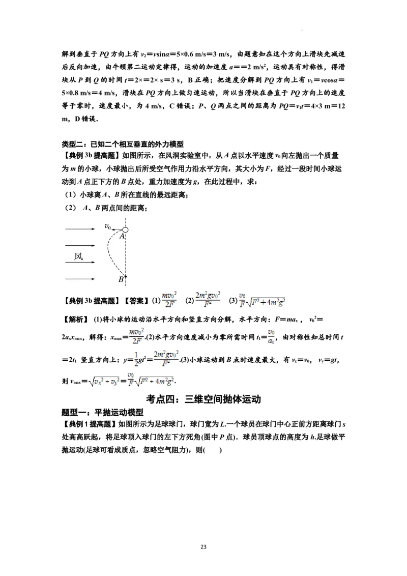 知识点25：抛体运动（提高解析版）_04高考物理_新高考复习资料_2024新高考复习资料_一轮复习资料_提高版2024届高考物理一轮复习讲义及对应练习_知识点25：抛体运动提高版