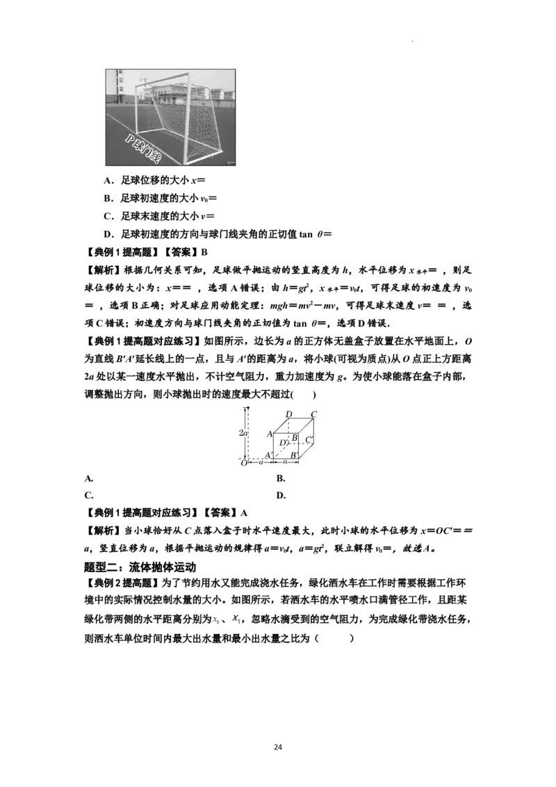 知识点25：抛体运动（提高解析版）_04高考物理_新高考复习资料_2024新高考复习资料_一轮复习资料_提高版2024届高考物理一轮复习讲义及对应练习_知识点25：抛体运动提高版