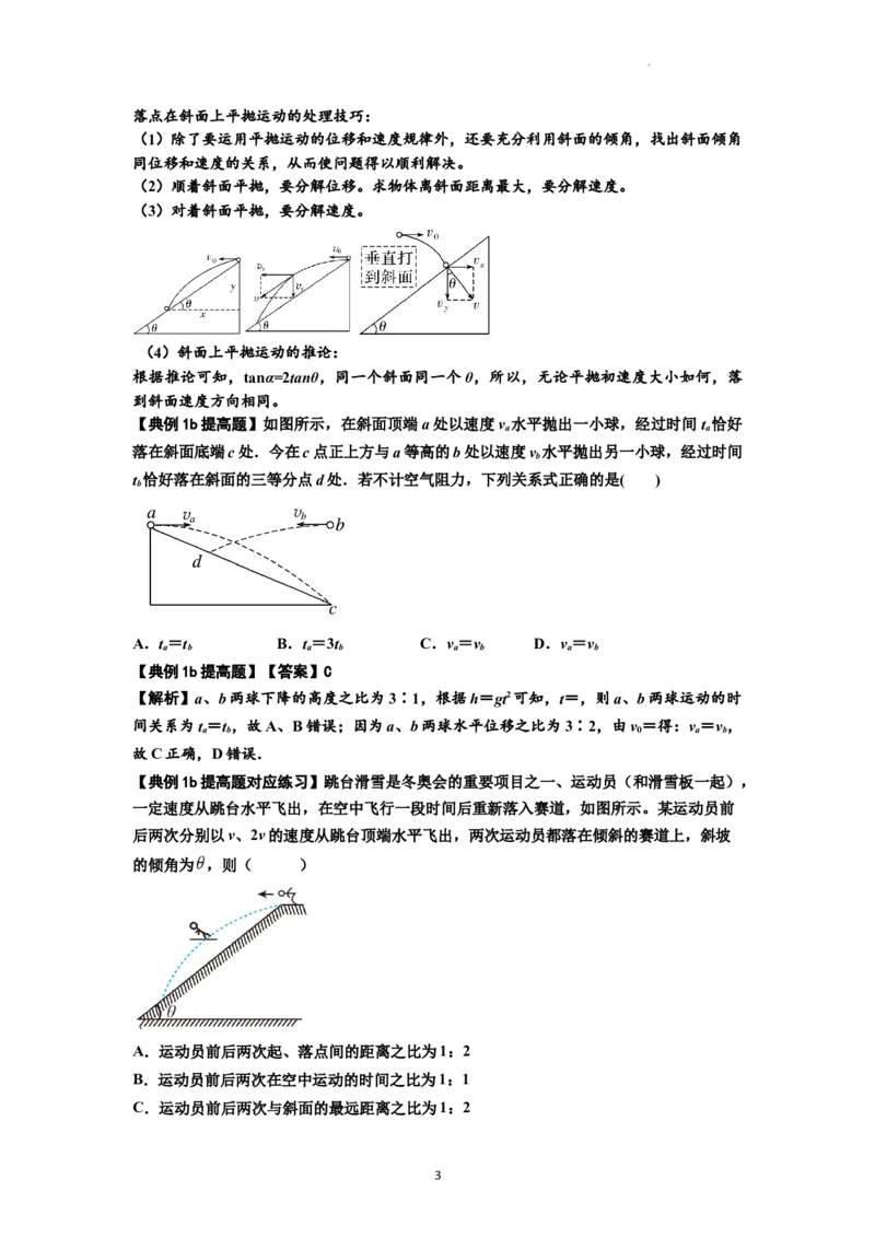 知识点25：抛体运动（提高解析版）_04高考物理_新高考复习资料_2024新高考复习资料_一轮复习资料_提高版2024届高考物理一轮复习讲义及对应练习_知识点25：抛体运动提高版