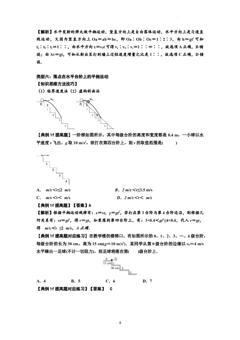 知识点25：抛体运动（提高解析版）_04高考物理_新高考复习资料_2024新高考复习资料_一轮复习资料_提高版2024届高考物理一轮复习讲义及对应练习_知识点25：抛体运动提高版