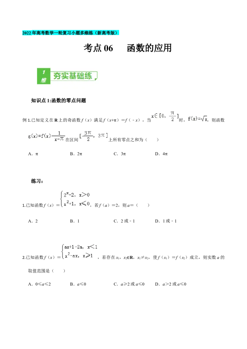 考点06函数的应用-2022年高考数学一轮复习小题多维练（新高考版）（原卷版）_02高考数学_新高考复习资料_2022年新高考资料_2022年高考数学一轮复习小题多维练（新高考版）8.7更新