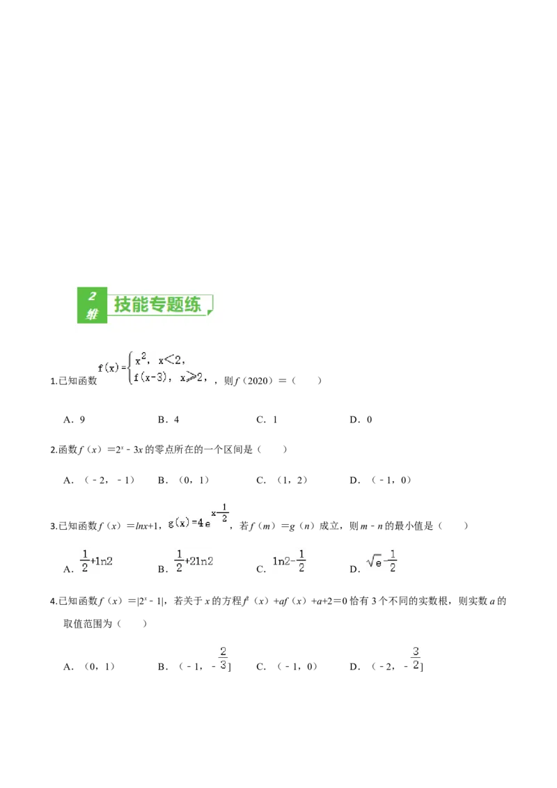 考点06函数的应用-2022年高考数学一轮复习小题多维练（新高考版）（原卷版）_02高考数学_新高考复习资料_2022年新高考资料_2022年高考数学一轮复习小题多维练（新高考版）8.7更新