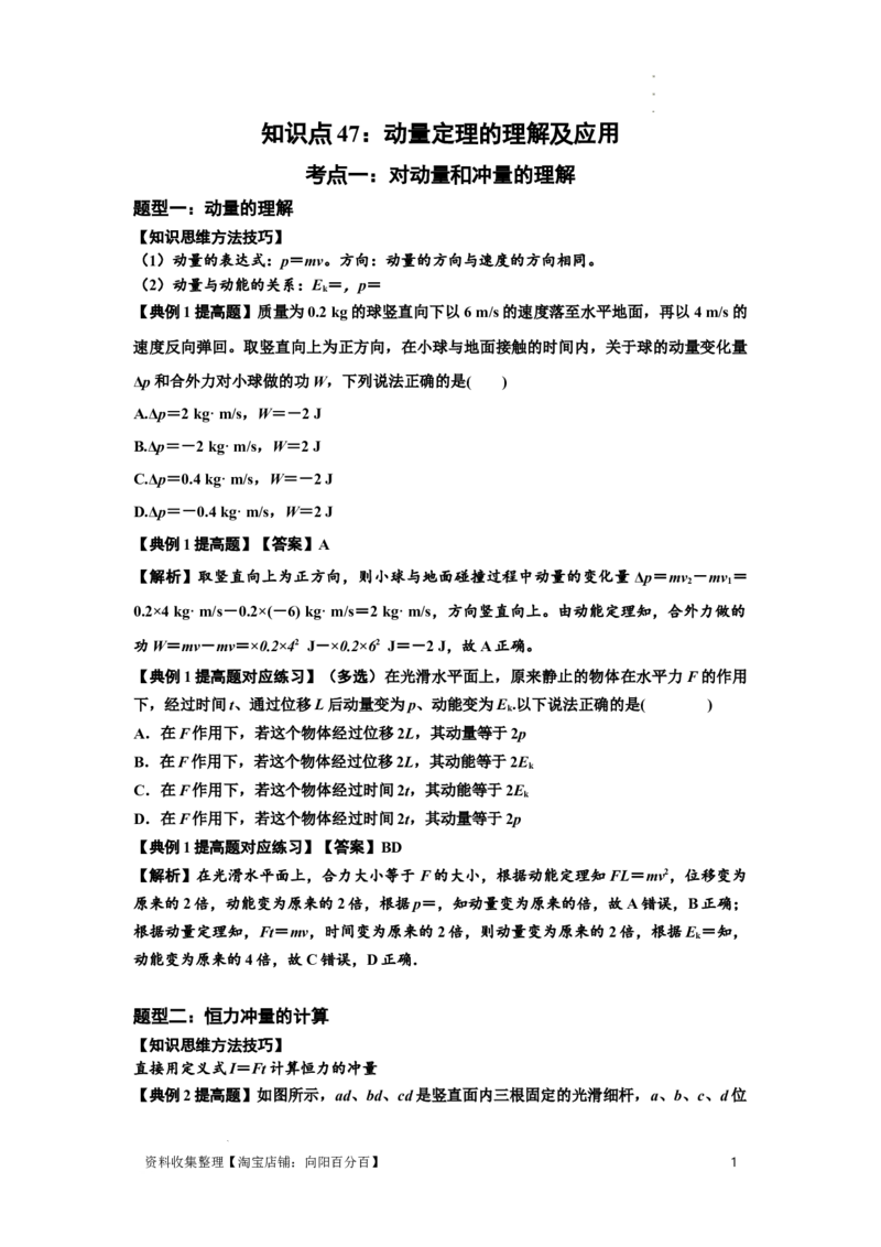 知识点47：动量定理的理解及应用（提高解析版）_04高考物理_新高考复习资料_2024新高考复习资料_一轮复习资料_提高版2024届高考物理一轮复习讲义及对应练习