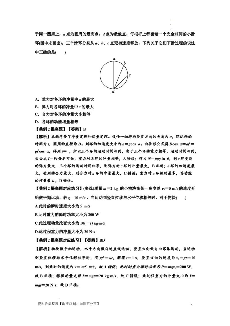 知识点47：动量定理的理解及应用（提高解析版）_04高考物理_新高考复习资料_2024新高考复习资料_一轮复习资料_提高版2024届高考物理一轮复习讲义及对应练习