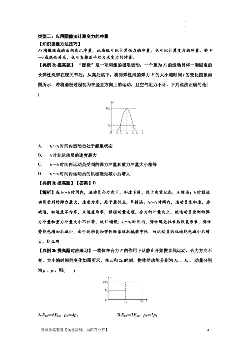 知识点47：动量定理的理解及应用（提高解析版）_04高考物理_新高考复习资料_2024新高考复习资料_一轮复习资料_提高版2024届高考物理一轮复习讲义及对应练习
