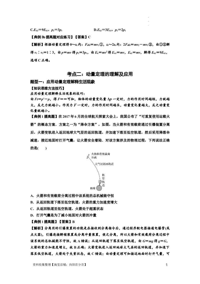 知识点47：动量定理的理解及应用（提高解析版）_04高考物理_新高考复习资料_2024新高考复习资料_一轮复习资料_提高版2024届高考物理一轮复习讲义及对应练习