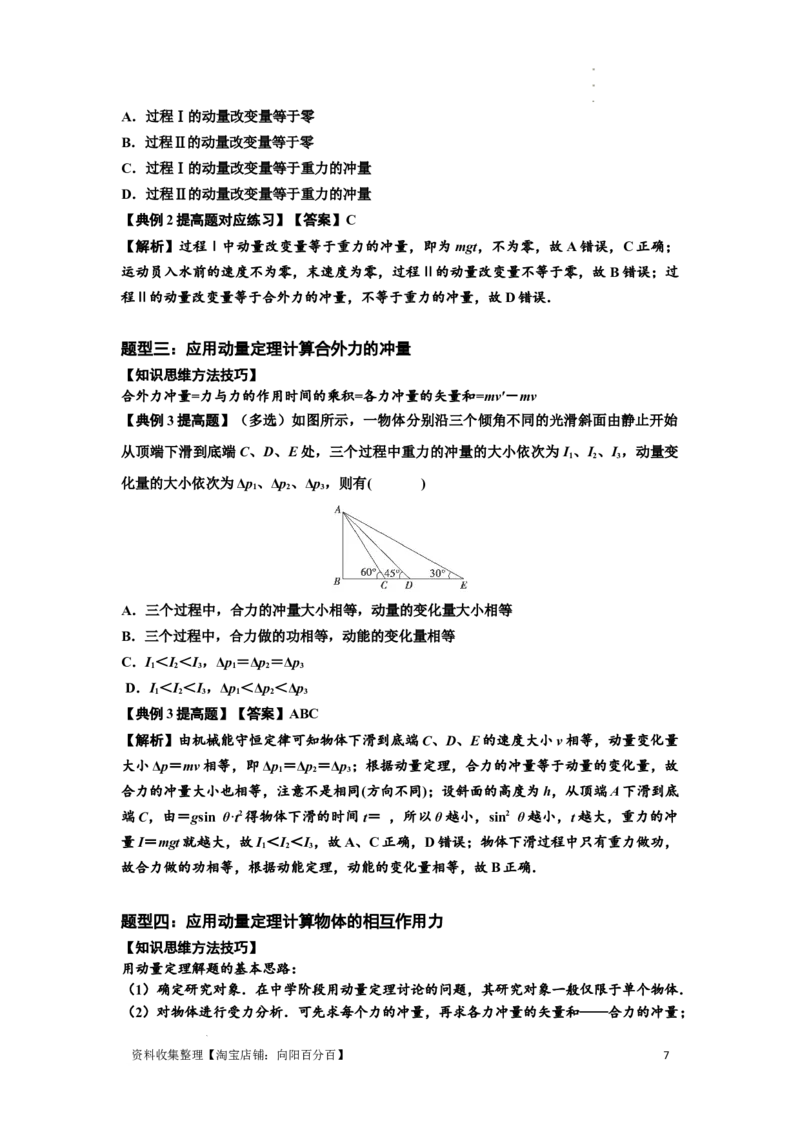 知识点47：动量定理的理解及应用（提高解析版）_04高考物理_新高考复习资料_2024新高考复习资料_一轮复习资料_提高版2024届高考物理一轮复习讲义及对应练习
