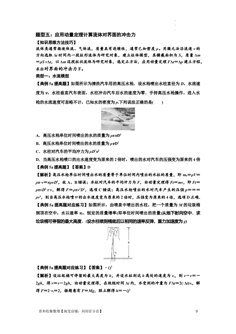 知识点47：动量定理的理解及应用（提高解析版）_04高考物理_新高考复习资料_2024新高考复习资料_一轮复习资料_提高版2024届高考物理一轮复习讲义及对应练习