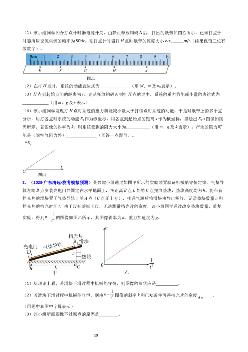 考点26实验五验证机械能守恒定律（核心考点精讲精练）-备战2024年高考物理一轮复习考点帮（新高考专用）（原卷版）_04高考物理_新高考复习资料_2024新高考复习资料_一轮复习资料