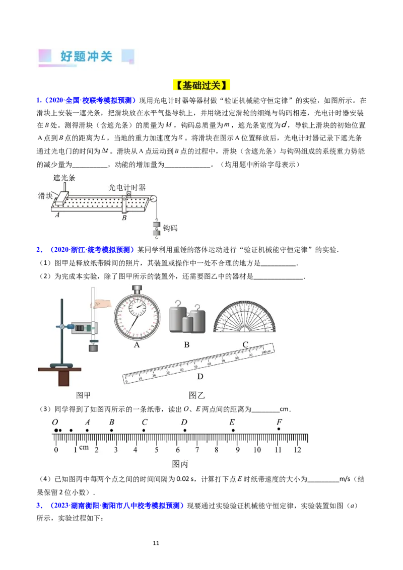 考点26实验五验证机械能守恒定律（核心考点精讲精练）-备战2024年高考物理一轮复习考点帮（新高考专用）（原卷版）_04高考物理_新高考复习资料_2024新高考复习资料_一轮复习资料