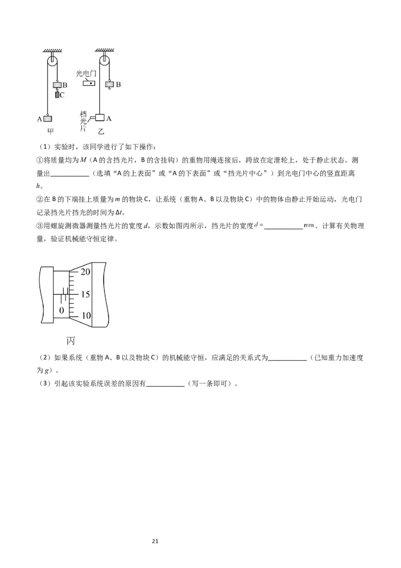 考点26实验五验证机械能守恒定律（核心考点精讲精练）-备战2024年高考物理一轮复习考点帮（新高考专用）（原卷版）_04高考物理_新高考复习资料_2024新高考复习资料_一轮复习资料