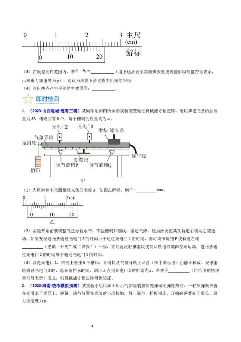 考点26实验五验证机械能守恒定律（核心考点精讲精练）-备战2024年高考物理一轮复习考点帮（新高考专用）（原卷版）_04高考物理_新高考复习资料_2024新高考复习资料_一轮复习资料