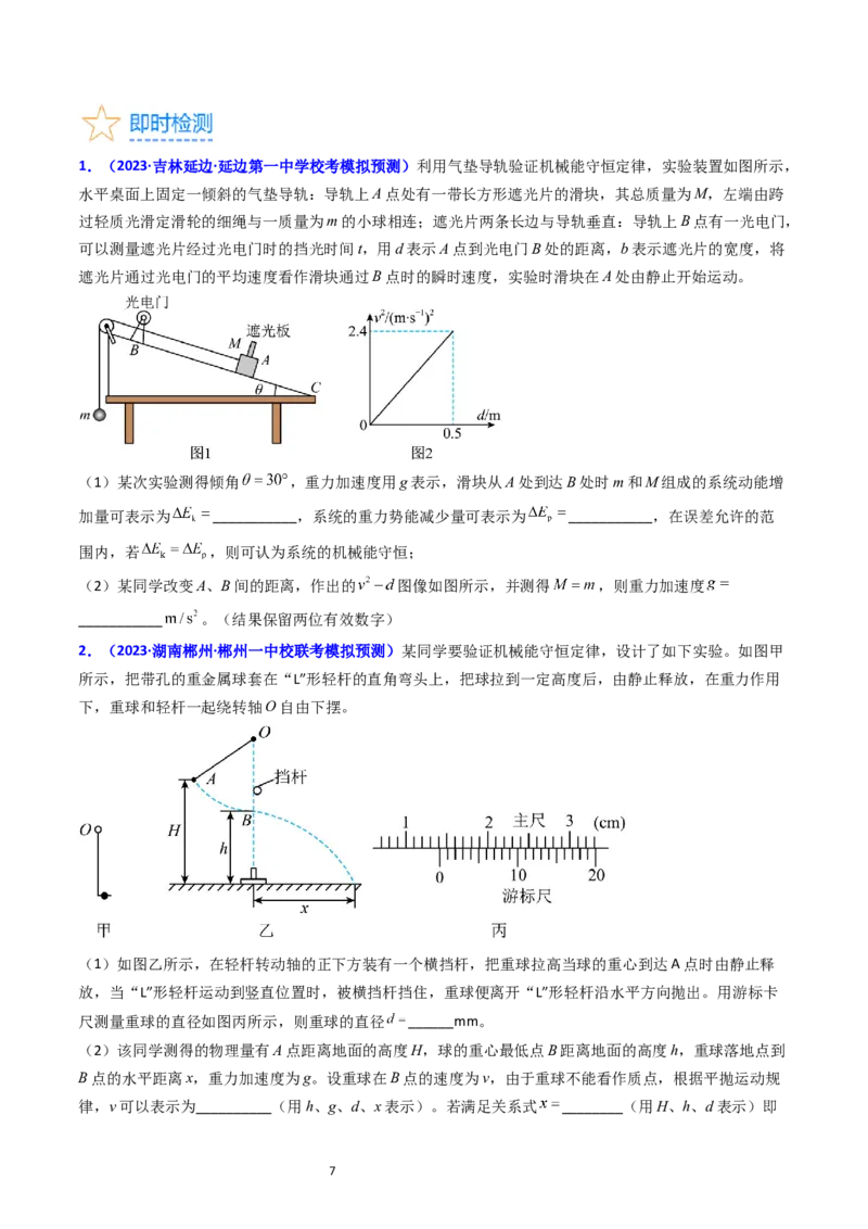 考点26实验五验证机械能守恒定律（核心考点精讲精练）-备战2024年高考物理一轮复习考点帮（新高考专用）（原卷版）_04高考物理_新高考复习资料_2024新高考复习资料_一轮复习资料