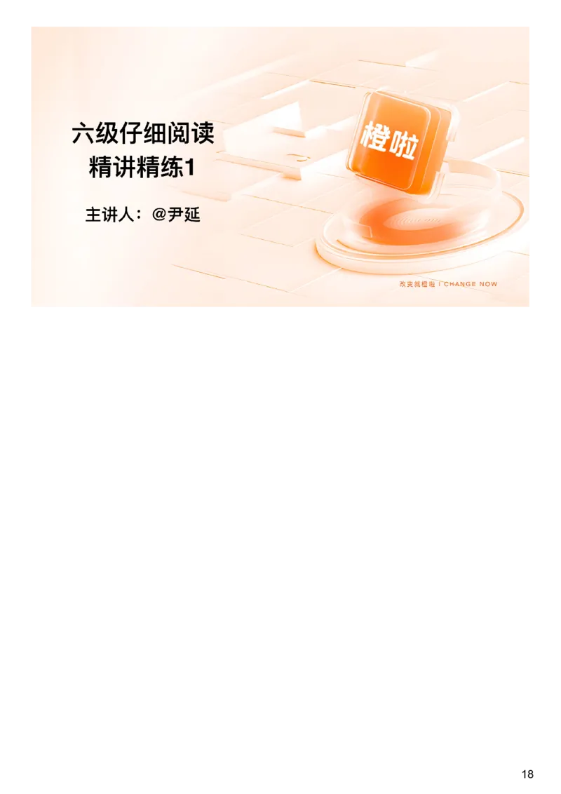 [8.2]--阅读精讲精练1（下）_最新更新，视频都在这_2026，6月六级速转存易和谐_1、2025年6月六级_10.2026六级英语橙啦_{1}--课程_{8}--阅读精讲精练