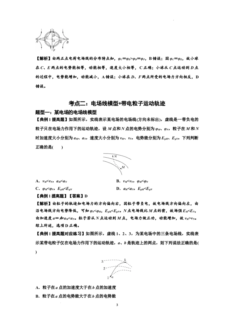 知识点63：电场线等势线与带电粒子运动轨迹的综合问题（提高解析版）_04高考物理_通用版（老高考）复习资料_2024年复习资料_提高版2024届高考物理一轮复习讲义及对应练习