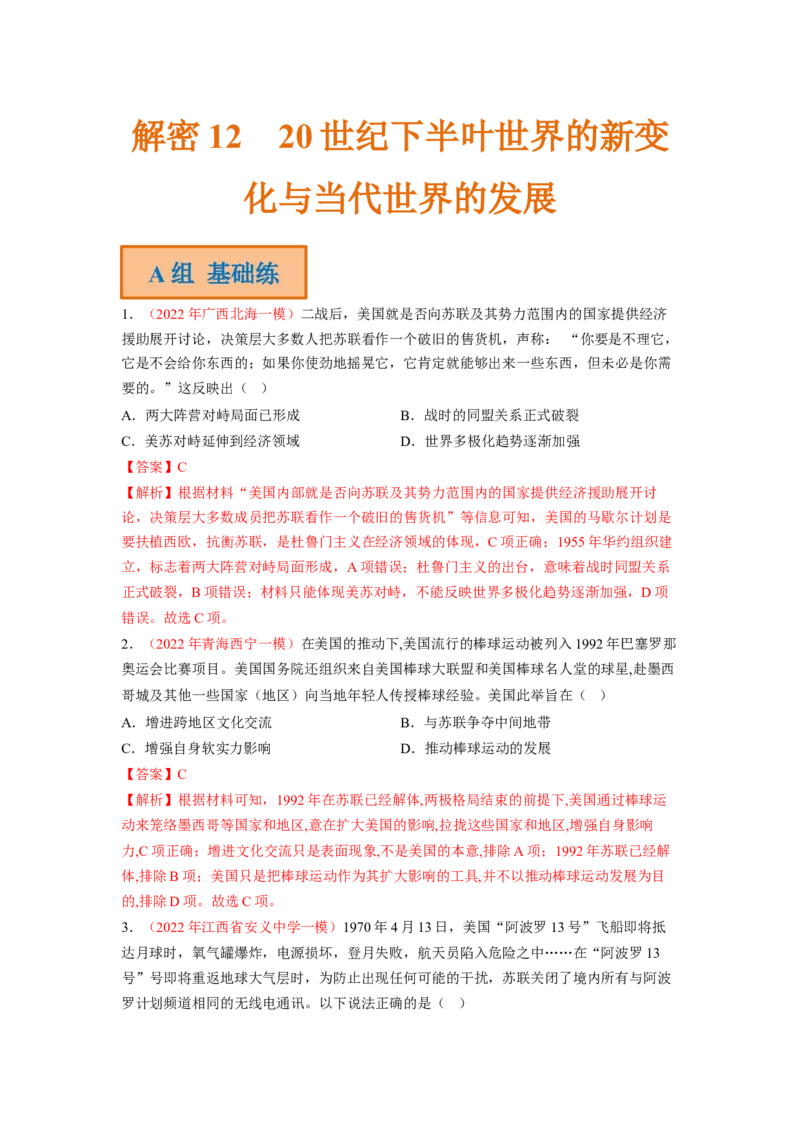 解密1220世纪下半叶世界的新变化与当代世界的发展（分层训练）（解析版）_07高考历史_新高考复习资料_2023年新高考复习资料_高频考点解密2023年高考历史二轮复习讲义+分层训练