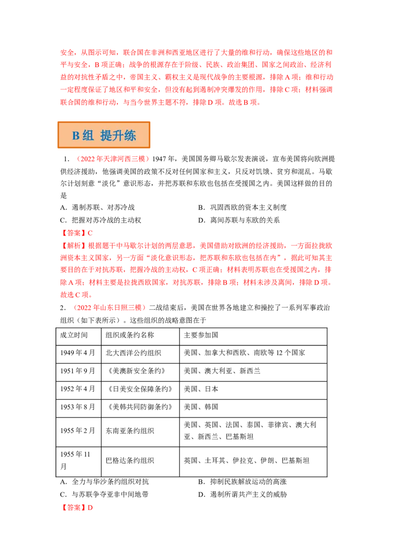 解密1220世纪下半叶世界的新变化与当代世界的发展（分层训练）（解析版）_07高考历史_新高考复习资料_2023年新高考复习资料_高频考点解密2023年高考历史二轮复习讲义+分层训练