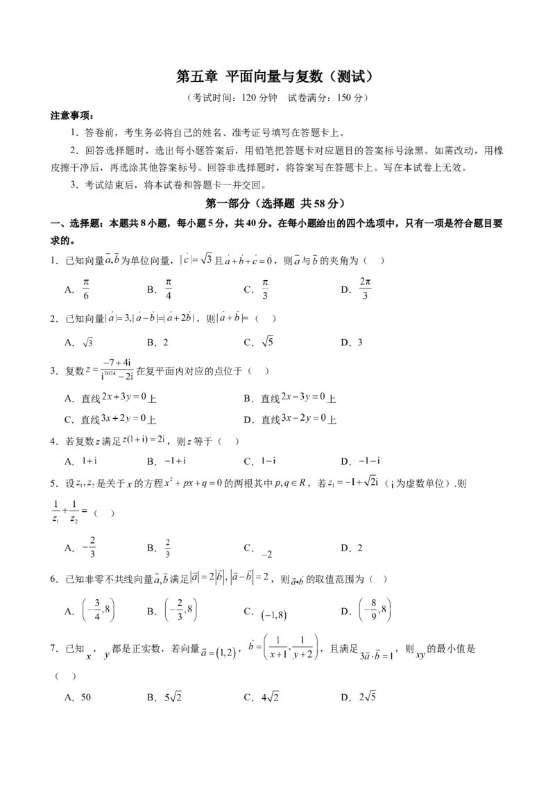 第五章平面向量与复数（测试）（原卷版）_2025年新高考资料_一轮复习_2025年高考数学一轮复习讲练测（新教材新高考，含2024高考真题）_第五章平面向量与复数