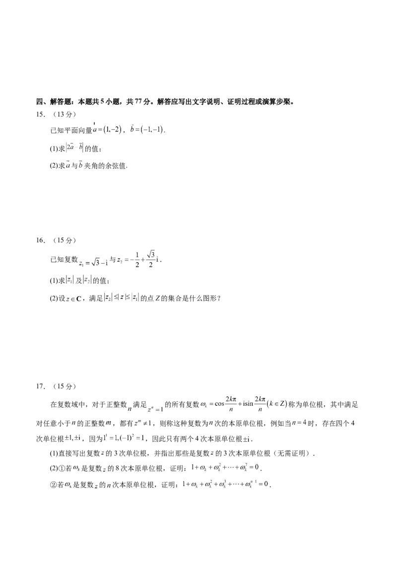 第五章平面向量与复数（测试）（原卷版）_2025年新高考资料_一轮复习_2025年高考数学一轮复习讲练测（新教材新高考，含2024高考真题）_第五章平面向量与复数