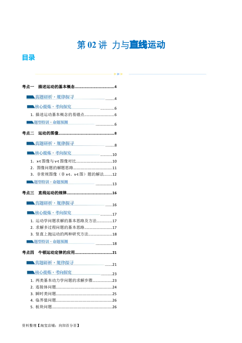 第02讲力与直线运动（讲义）（解析版）_04高考物理_新高考复习资料_2024新高考复习资料_二轮复习资料_2024年高考物理二轮复习讲练测（新教材新高考）_配套讲义（原卷版+解析版）