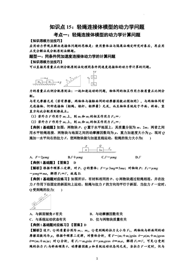 知识点15：轻绳连接体模型的动力学问题（解析版）_04高考物理_新高考复习资料_2024新高考复习资料_一轮复习资料_基础版2024届高考物理一轮复习讲义及对应练习