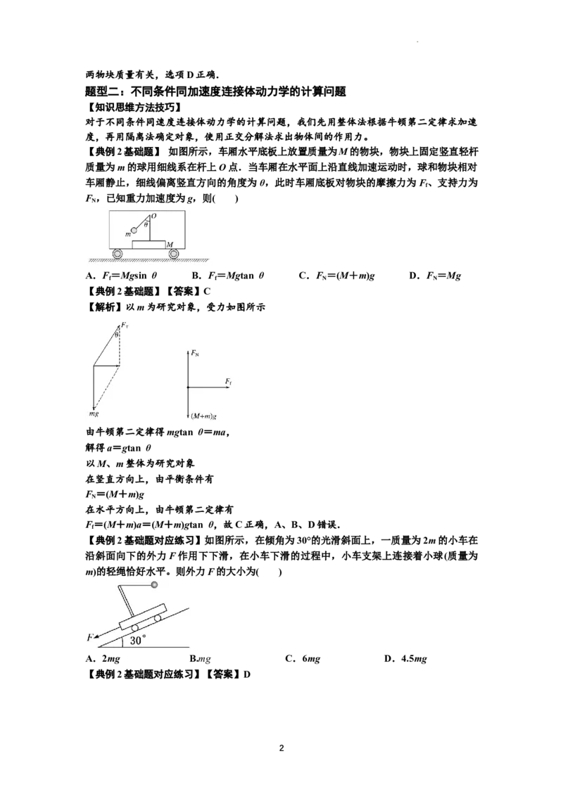 知识点15：轻绳连接体模型的动力学问题（解析版）_04高考物理_新高考复习资料_2024新高考复习资料_一轮复习资料_基础版2024届高考物理一轮复习讲义及对应练习