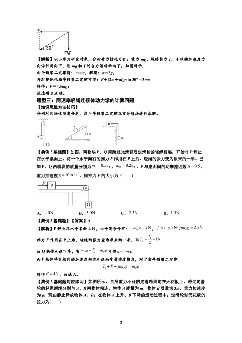 知识点15：轻绳连接体模型的动力学问题（解析版）_04高考物理_新高考复习资料_2024新高考复习资料_一轮复习资料_基础版2024届高考物理一轮复习讲义及对应练习