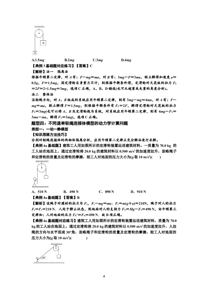 知识点15：轻绳连接体模型的动力学问题（解析版）_04高考物理_新高考复习资料_2024新高考复习资料_一轮复习资料_基础版2024届高考物理一轮复习讲义及对应练习