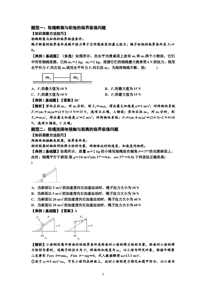 知识点15：轻绳连接体模型的动力学问题（解析版）_04高考物理_新高考复习资料_2024新高考复习资料_一轮复习资料_基础版2024届高考物理一轮复习讲义及对应练习
