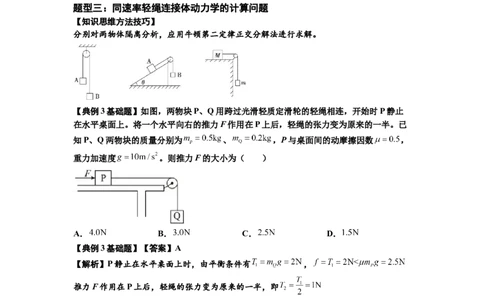 知识点15：轻绳连接体模型的动力学问题（解析版）_04高考物理_新高考复习资料_2024新高考复习资料_一轮复习资料_基础版2024届高考物理一轮复习讲义及对应练习